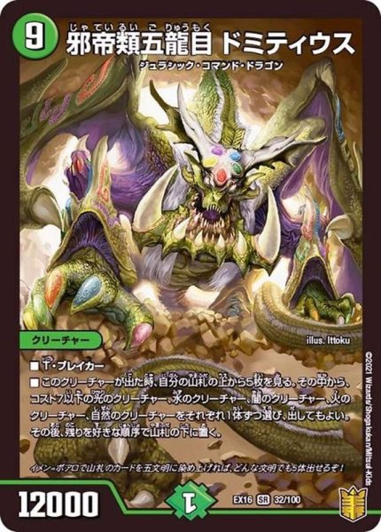 画像1: 邪帝類五龍目ドミティウス【SR】{EX1632/100}《自然》 (1)
