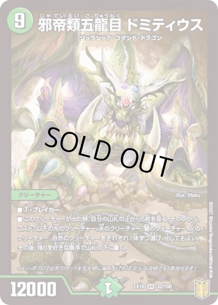 画像1: 邪帝類五龍目ドミティウス【SR】{EX1632/100}《自然》 (1)