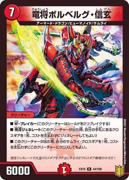 画像1: 竜将ボルベルグ・信玄【R】{EX1644/100}《火》 (1)