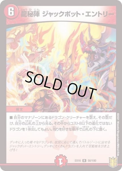 画像1: 〔状態A-〕龍秘陣ジャックポット・エントリー【R】{EX1650/100}《火》 (1)