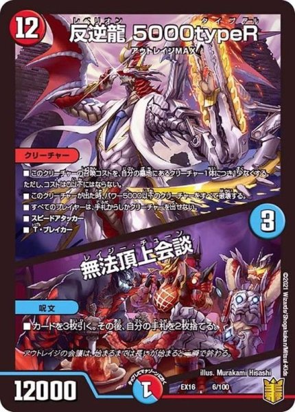 画像1: 〔状態B〕反逆龍5000typeR/無法頂上会談【-】{EX166/100}《多》 (1)
