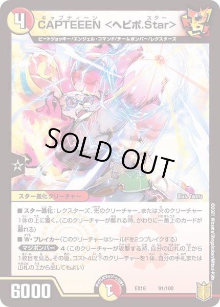 画像1: 〔状態A-〕CAPTEEEN＜ヘビポ.Star＞【-】{EX1691/100}《多》 (1)
