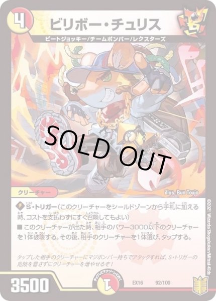 画像1: 〔状態A-〕ビリボー・チュリス【-】{EX1692/100}《多》 (1)