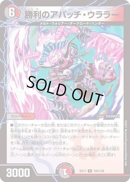 画像1: 勝利のアパッチ・ウララー【U】{EX17104/138}《多》 (1)