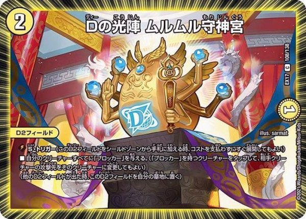 画像1: Dの光陣ムルムル守神宮【C】{EX17108/138}《光》 (1)
