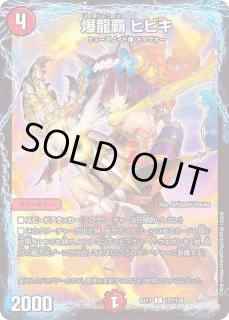 爆龍覇ヒビキ カードラッシュdm 爆龍覇ヒビキ カードラッシュdm