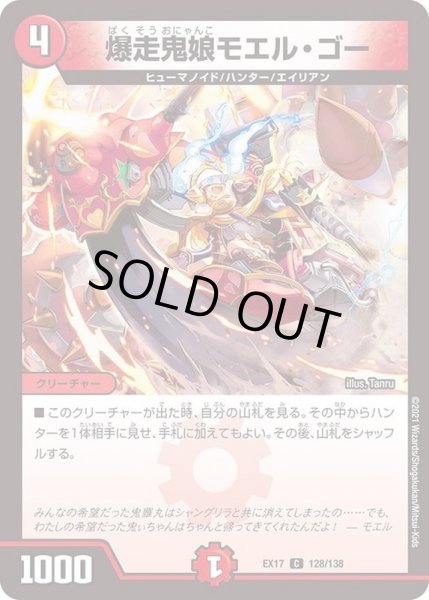 画像1: 爆走鬼娘モエル・ゴー【C】{EX17128/138}《火》 (1)