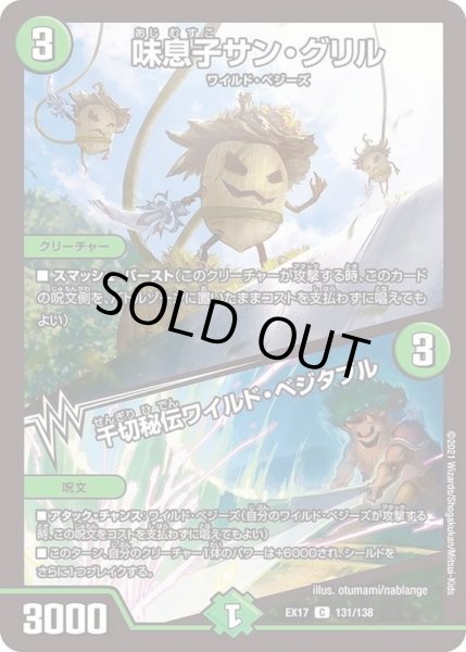 画像1: 味息子サン・グリル/千切秘伝ワイルド・ベジタブル【C】{EX17131/138}《自然》 (1)