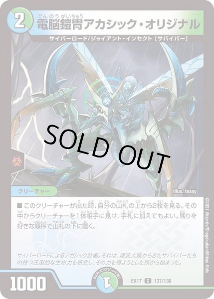 画像1: 電脳鎧冑アカシック・オリジナル【C】{EX17137/138}《多》 (1)