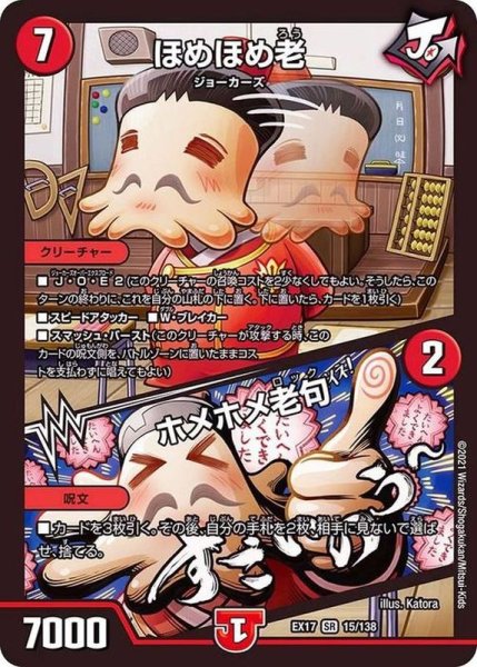 画像1: ほめほめ老/ホメホメ老句【SR】{EX1715/138}《火》 (1)