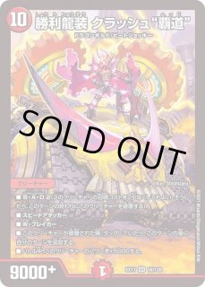 勝利龍装 クラッシュ覇道 ヘッド csプロモの通販 DIOのデュエマ