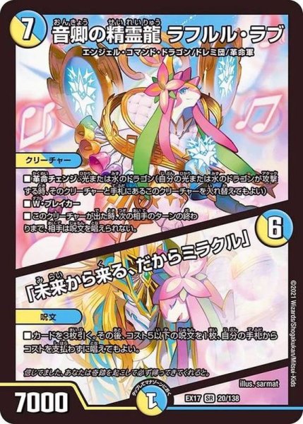 画像1: 音卿の精霊龍ラフルル・ラブ/「未来から来る、だからミラクル」【SR】{EX1720/138}《多》 (1)