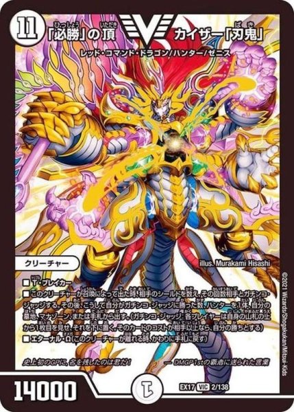 画像1: 「必勝」の頂カイザー「刃鬼」【VIC】{EX172/138}《無》 (1)