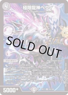 極限龍神ヘヴィ - カードラッシュDM