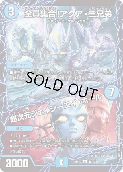 画像1: 〔状態A-〕全員集合！アクア・三兄弟/超次元ジェイシーエイ・ホール【R】{EX1755/138}《水》 (1)