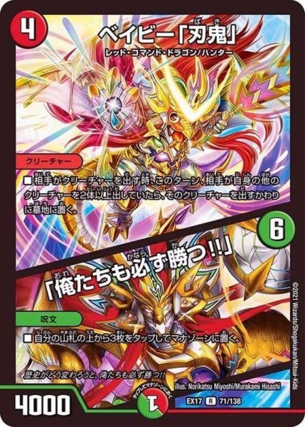 画像1: 〔状態A-〕ベイビー「刃鬼」/「俺たちも必ず勝つ!!」【R】{EX1771/138}《多》 (1)