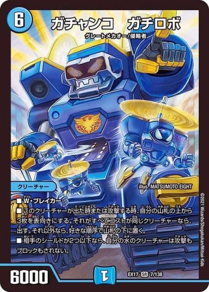 画像1: 〔状態A-〕ガチャンコガチロボ【SR】{EX177/138}《水》 (1)