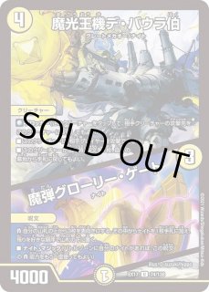 デュエマ　魔光王機デ・バウラ伯　一枚300円 魔光王機デ・バウラ伯 [DMX02 8/42] | トレカカク～デュエマ価格