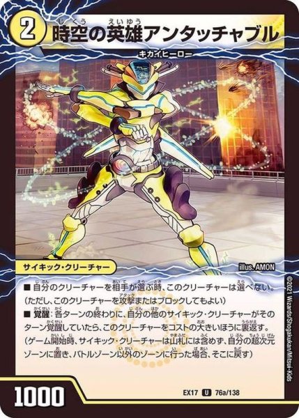 画像2: 時空の英雄アンタッチャブル/変幻の覚醒者アンタッチャブル・パワード【U】{EX1776b/138/76a/138}《超次元》 (2)