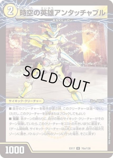 画像2: 時空の英雄アンタッチャブル/変幻の覚醒者アンタッチャブル・パワード【U】{EX1776b/138/76a/138}《超次元》 (2)