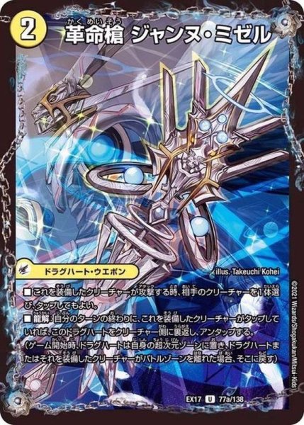 画像2: 革命槍ジャンヌ・ミゼル/聖槍の精霊龍ダルク・アン・シエル【U】{EX1777b/138/77a/138}《超次元》 (2)