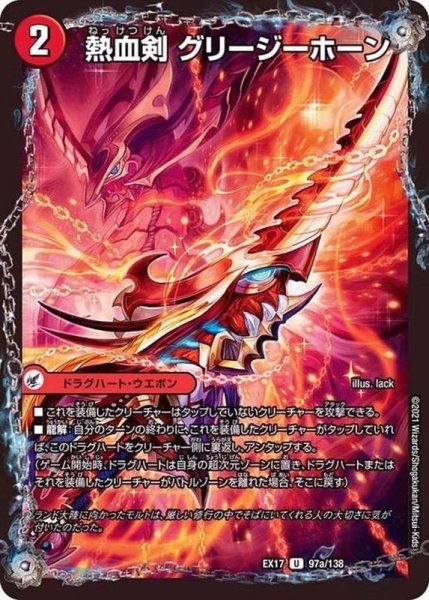 画像2: 熱血剣グリージーホーン/熱血龍リトルビッグホーン【U】{EX1797b/138/97a/138}《超次元》 (2)