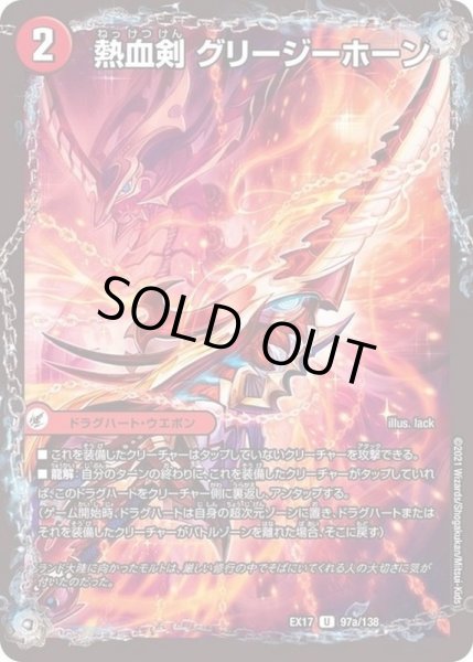 画像2: 熱血剣グリージーホーン/熱血龍リトルビッグホーン【U】{EX1797b/138/97a/138}《超次元》 (2)