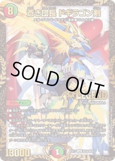 蒼き団長ドギラゴン剣 - カードラッシュDM