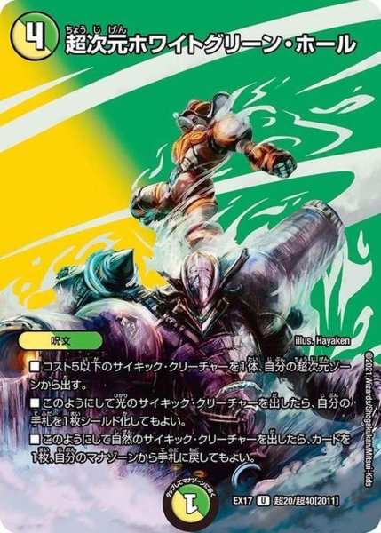 画像1: 超次元ホワイトグリーン・ホール【U】{EX17超20/超40}《多》 (1)