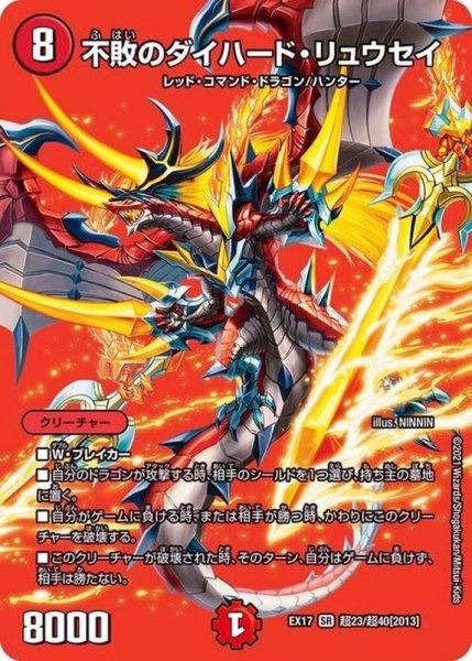 画像1: 〔状態A-〕不敗のダイハード・リュウセイ【SR】{EX17超23/超40}《火》 (1)