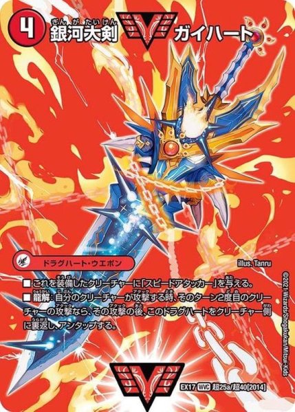 画像2: 銀河大剣ガイハート/熱血星龍ガイギンガ【WVC】{EX17超25b/超40/超25a/超40}《超次元》 (2)