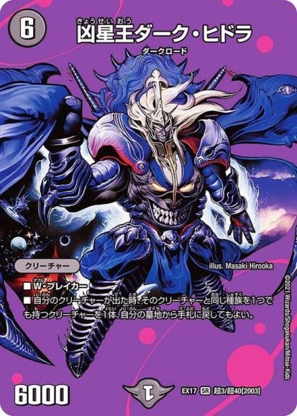 画像1: 凶星王ダーク・ヒドラ【SR】{EX17超3/超40}《闇》 (1)