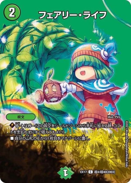 画像1: フェアリー・ライフ【C】{EX17超4/超40}《自然》 (1)