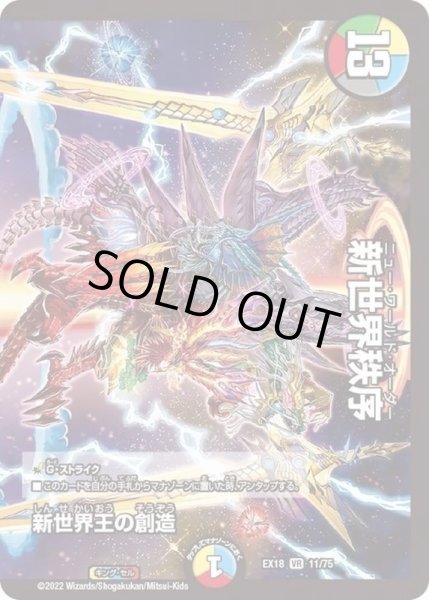画像1: 〔状態C〕新世界王の創造/新世界秩序【VR】{EX1811/75}《多》 (1)