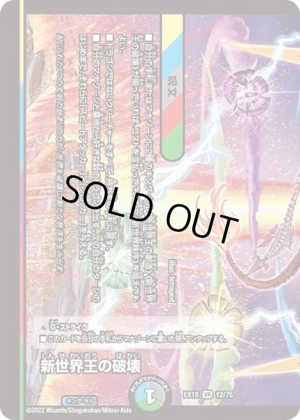 画像1: 〔状態C〕新世界王の破壊/新世界秩序【VR】{EX1812/75}《多》 (1)