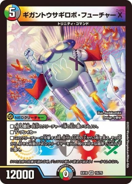 画像1: ギガントウサギロボ・フューチャーX【VR】{EX1815/75}《多》 (1)