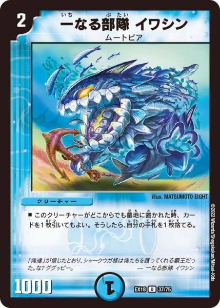 画像1: 一なる部隊イワシン【U】{EX1837/75}《水》 (1)