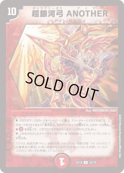 画像1: 超銀河弓ANOTHER【U】{EX1844/75}《火》 (1)