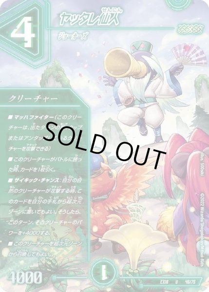 画像1: ヤッタレ仙人【U】{EX1846/75}《自然》 (1)