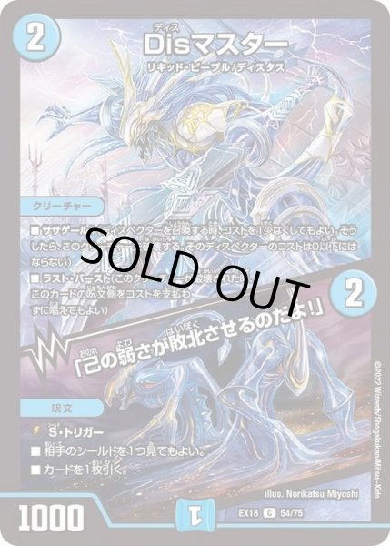 画像1: Disマスター/「己の弱さが敗北させるのだよ！」【C】{EX1854/75}《水》 (1)