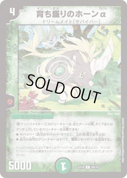 画像1: 育ち盛りのホーンα【C】{EX1868/75}《自然》 (1)