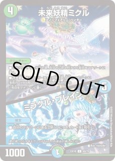 未来妖精ミクル/ミラクル・ブレイン - カードラッシュDM