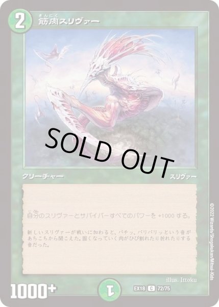 画像1: 筋肉スリヴァー【C】{EX1872/75}《自然》 (1)