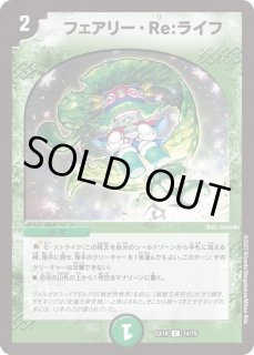 フェアリーReライフ 商品検索 | ドラゴンスター | デュエル