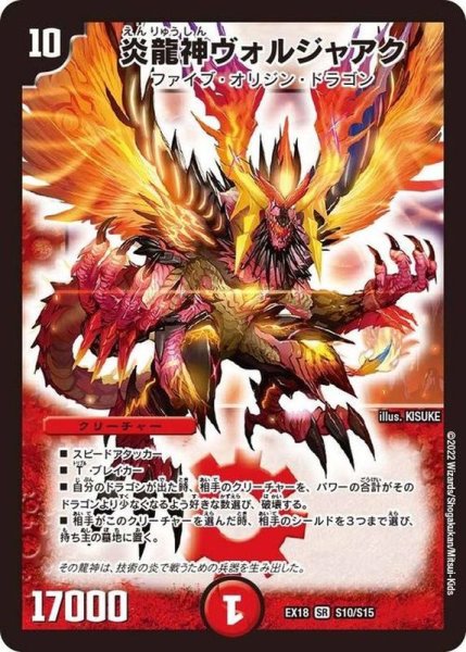 画像1: 炎龍神ヴォルジャアク【SR】{EX18S10/S15}《火》 (1)