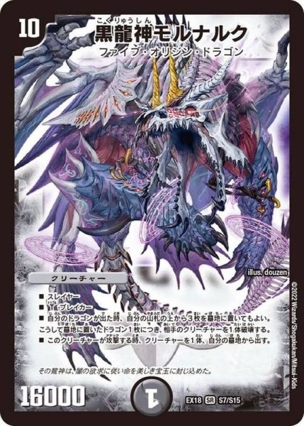 画像1: 黒龍神モルナルク【SR】{EX18S7/S15}《闇》 (1)