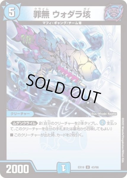 画像1: 罪無ウォダラ垓【U】{EX1943/68}《水》 (1)
