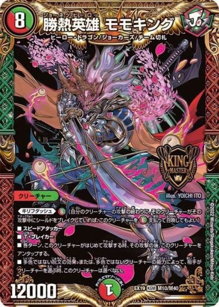 画像1: 勝熱英雄モモキング【KGM】{EX19M10/M40}《多》 (1)