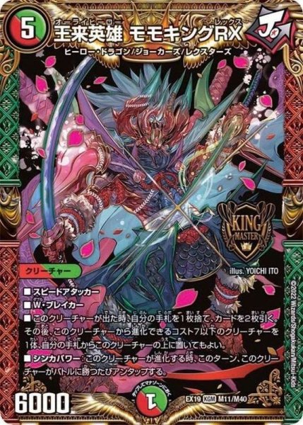 画像1: 王来英雄モモキングRX【KGM】{EX19M11/M40}《多》 (1)