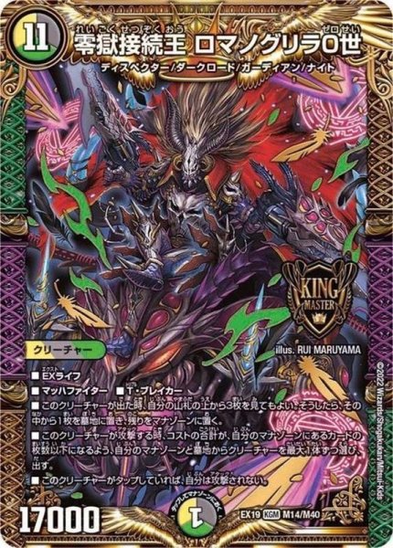 画像1: 零獄接続王ロマノグリラ0世【KGM】{EX19M14/M40}《多》 (1)